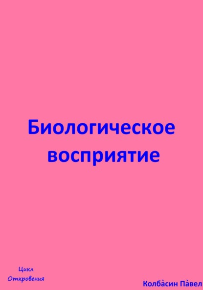 Скачать книгу Биологическое восриятие