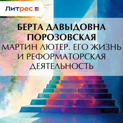 Скачать книгу Мартин Лютер. Его жизнь и реформаторская деятельность
