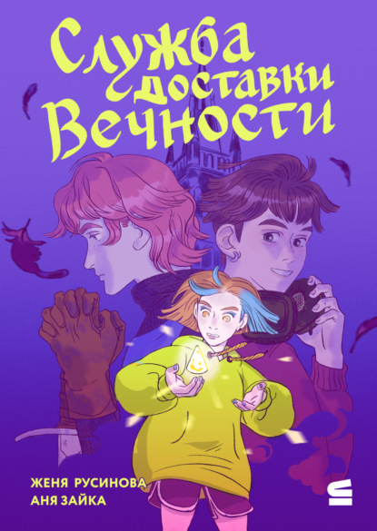 Служба доставки Вечности