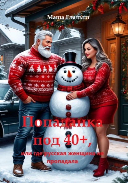 Скачать книгу Попаданка под 40+, или где русская женщина не пропадала