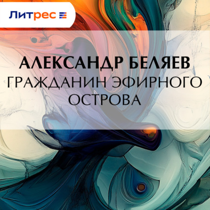 Скачать книгу Гражданин Эфирного Острова