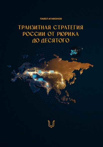 Скачать книгу Транзитная стратегия России от Рюрика до Десятого