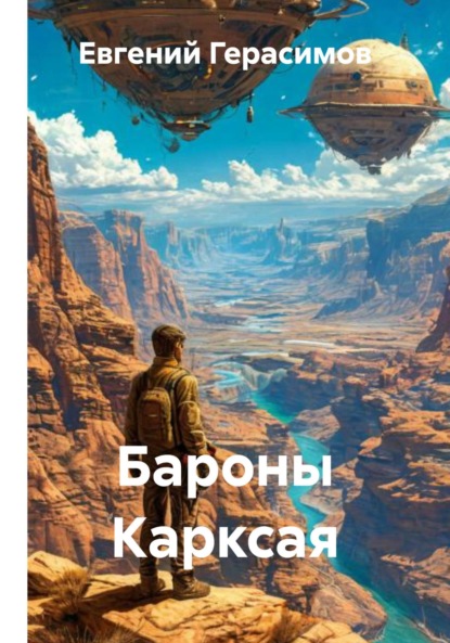 Бароны Карксая