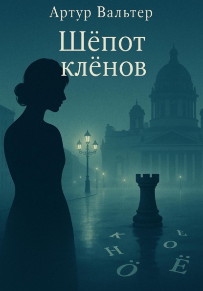 Скачать книгу Шёпот клёнов