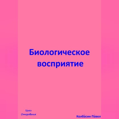 Скачать книгу Биологическое восприятие