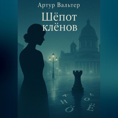 Скачать книгу Шёпот клёнов