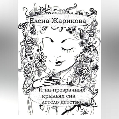 И на прозрачных крыльях сна летело детство