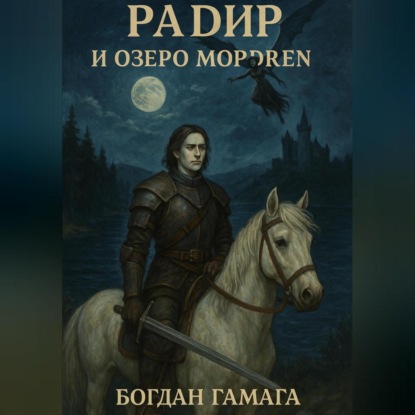 Скачать книгу Радир и озеро Мордрен