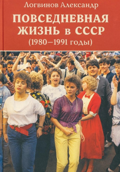 Скачать книгу Повседневная жизнь в СССР (1980–1991 годы)