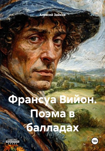 Франсуа Вийон. Поэма в балладах