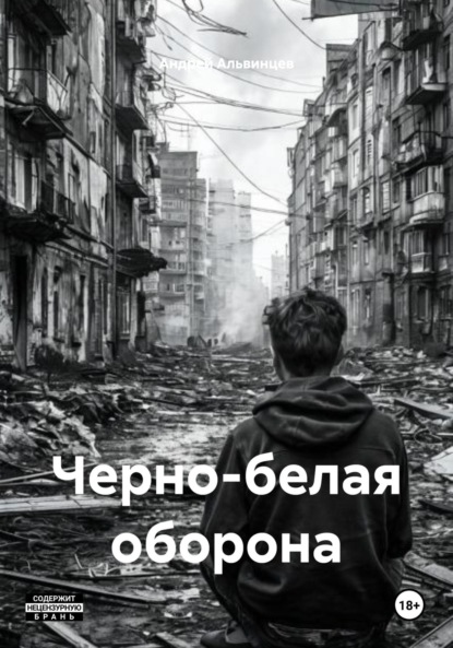 Скачать книгу Черно-белая оборона
