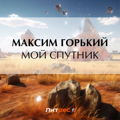 Скачать книгу Мой спутник