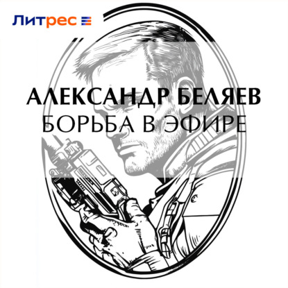 Скачать книгу Борьба в эфире