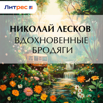 Скачать книгу Вдохновенные бродяги