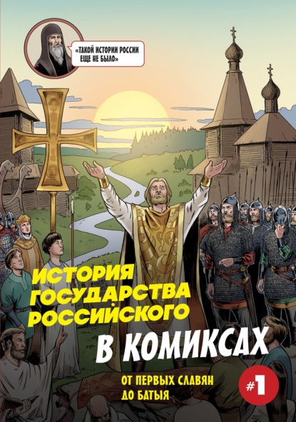 Скачать книгу История государства Российского в комиксах. От первых славян до Батыя