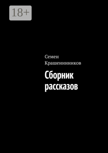 Скачать книгу Сборник рассказов