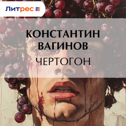 Скачать книгу Чертогон
