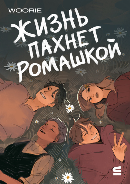 Скачать книгу Жизнь пахнет ромашкой