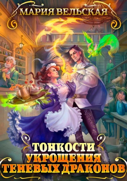 Скачать книгу Тонкости укрощения теневых драконов