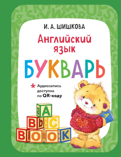 Скачать книгу Английский язык. Букварь (+ аудиозапись по QR-коду)