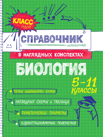 Скачать книгу Биология. 5-11 классы