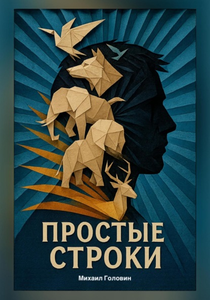 Скачать книгу Простые строки