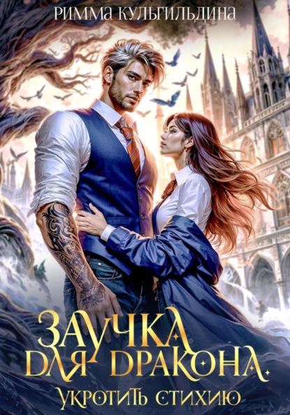 Скачать книгу Заучка для дракона. Укротить стихию