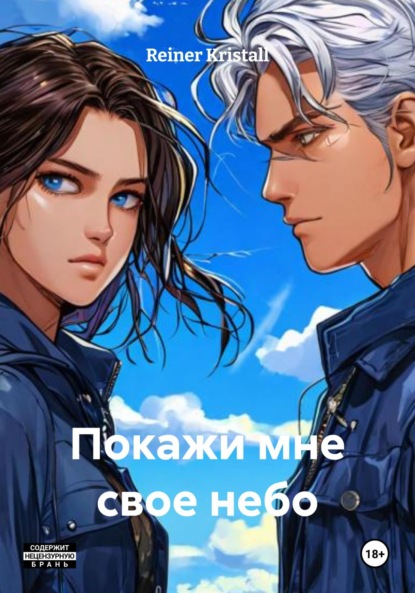 Скачать книгу Покажи мне свое небо