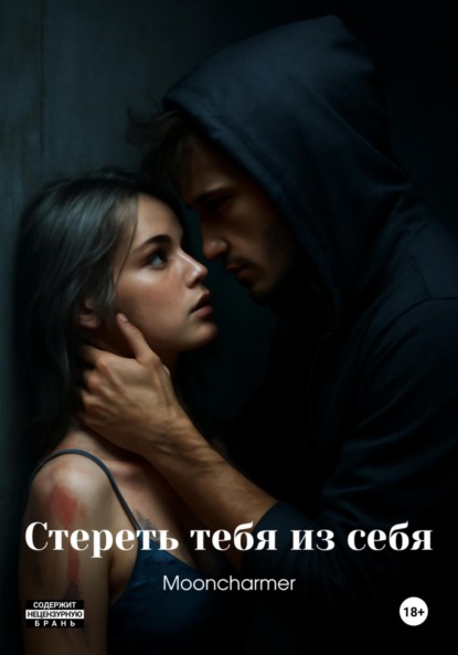 Скачать книгу Стереть тебя из себя