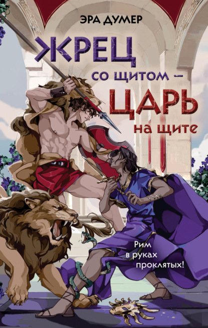 Скачать книгу Жрец со щитом – царь на щите