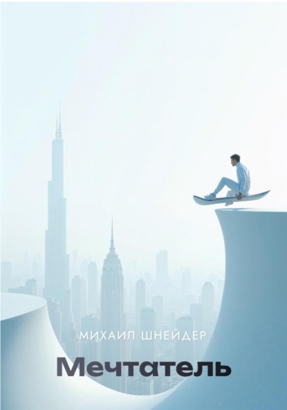 Мечтатель