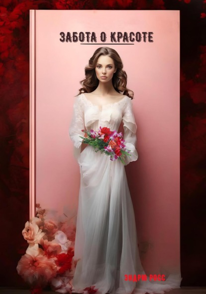 Забота о красоте