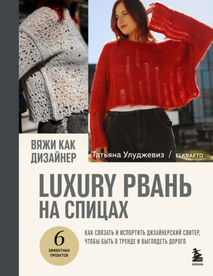 Скачать книгу Вяжи как дизайнер. Luxury рвань на спицах. Как связать и испортить дизайнерский свитер, чтобы быть в тренде и выглядеть дорого