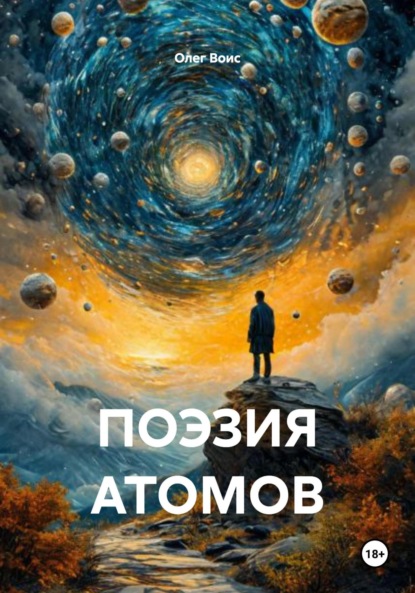 Скачать книгу ПОЭЗИЯ АТОМОВ