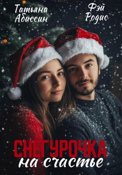 Скачать книгу Снегурочка на счастье