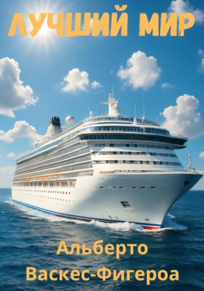 Скачать книгу Лучший мир