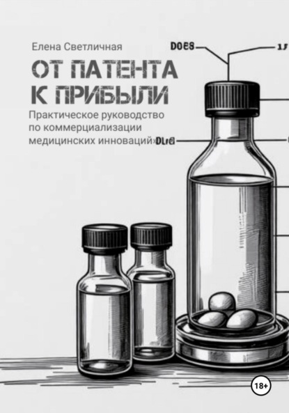 Скачать книгу От патента к прибыли. Практическое руководство по коммерциализации медицинских инноваций.
