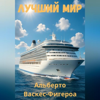 Скачать книгу Лучший мир