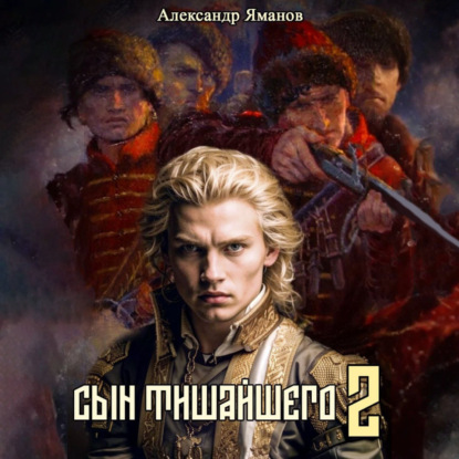 Скачать книгу Сын Тишайшего 2