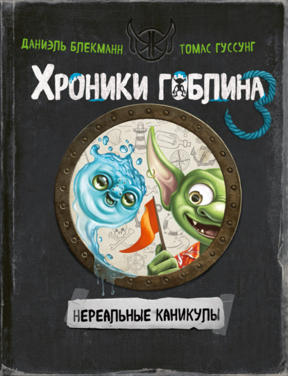 Скачать книгу Нереальные каникулы