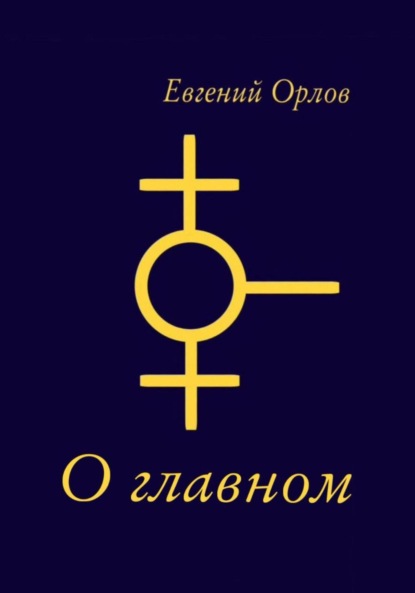 Скачать книгу О главном
