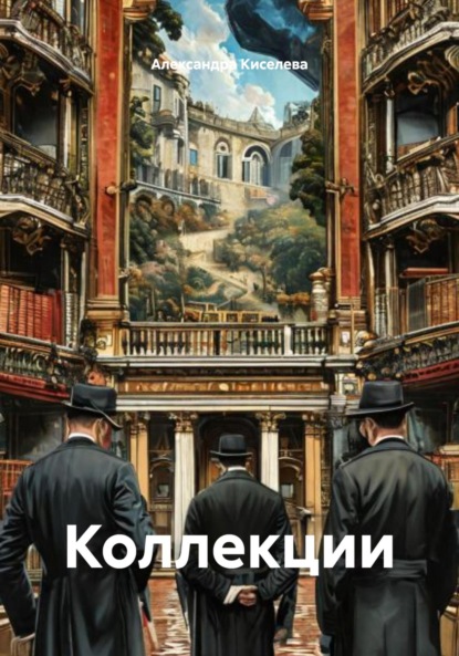 Скачать книгу Коллекции