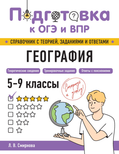 Скачать книгу География. 5-9 классы