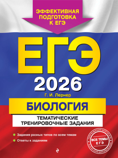 Скачать книгу ЕГЭ-2026. Биология. Тематические тренировочные задания