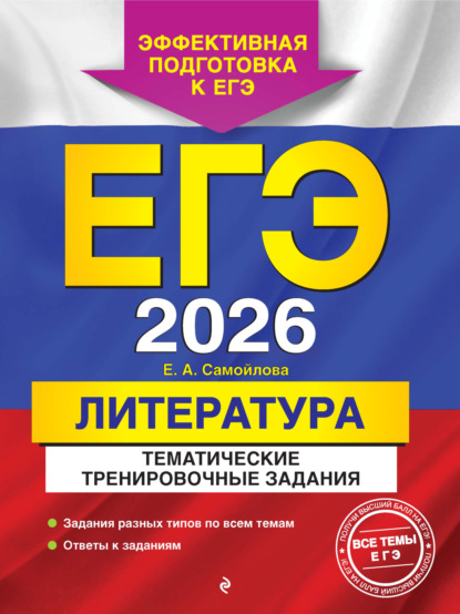 Скачать книгу ЕГЭ-2026. Литература. Тематические тренировочные задания