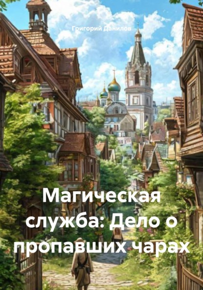 Скачать книгу Магическая служба: Дело о пропавших чарах