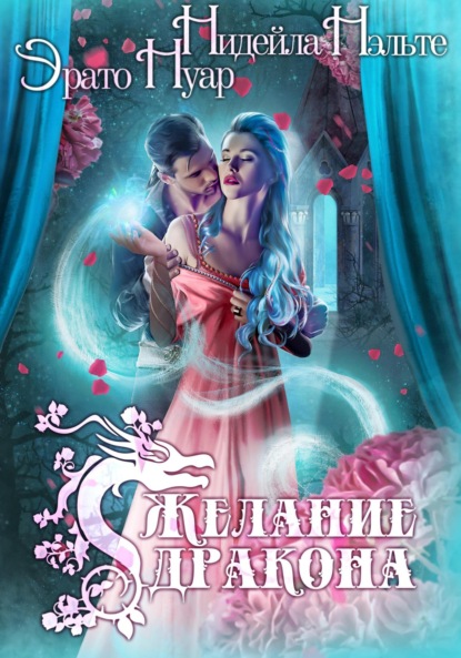 Скачать книгу Желание дракона