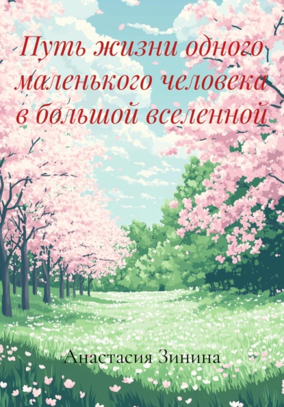 Скачать книгу Путь жизни одного маленького человека в большой вселенной