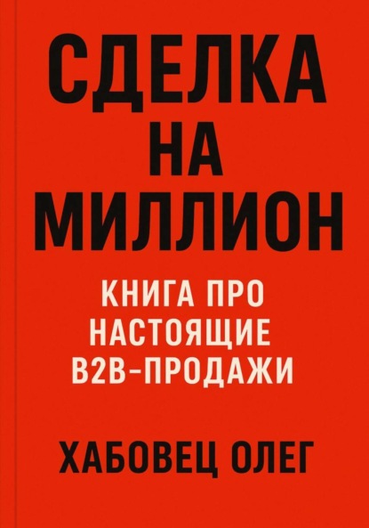 Скачать книгу Сделка на миллион: книга про настоящие B2B продажи