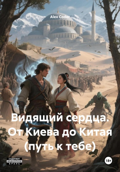 Скачать книгу Видящий сердца. От Киева до Китая (путь к тебе)